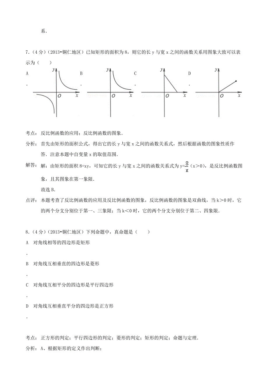 贵州省铜仁市2014年中考数学试题(word版,含解析)_第4页