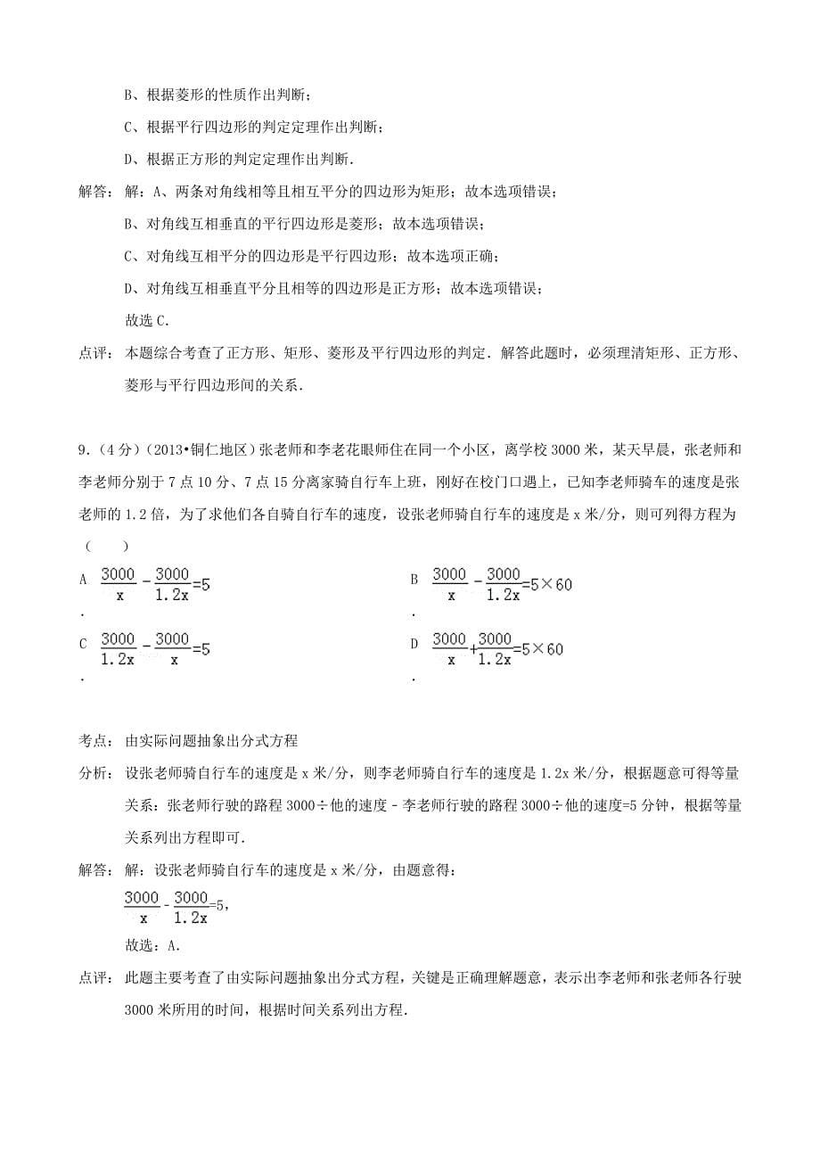 贵州省铜仁市2014年中考数学试题(word版,含解析)_第5页