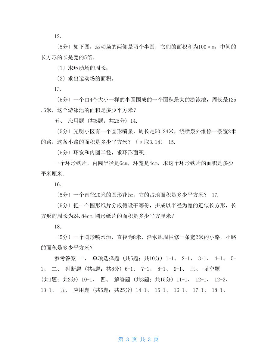 2022年人教版小学数学六年级上册第五单元圆第三节圆的面积同步训练_第3页