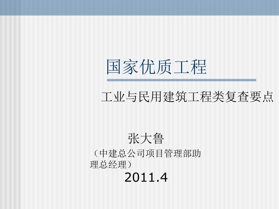 04国家优质工程建筑工程类复查要点释义_第1页