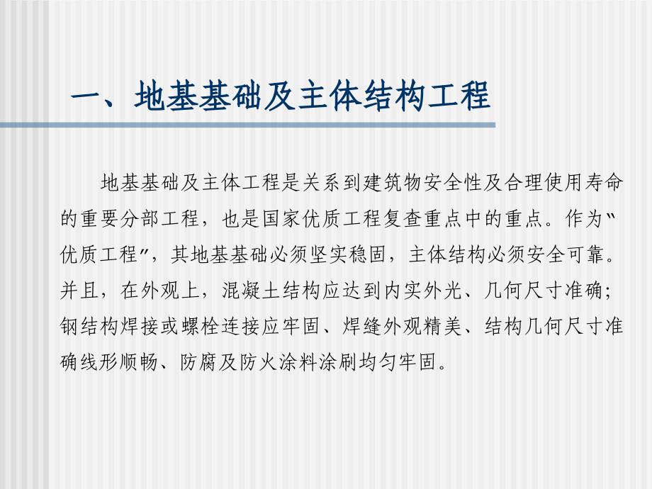 04国家优质工程建筑工程类复查要点释义_第2页