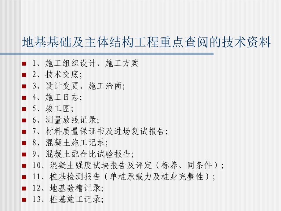 04国家优质工程建筑工程类复查要点释义_第4页