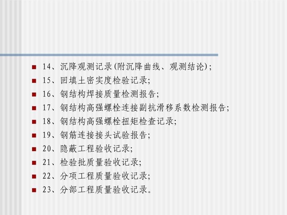 04国家优质工程建筑工程类复查要点释义_第5页