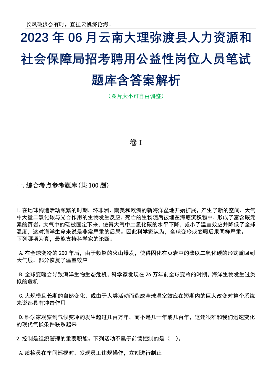 2023年06月云南大理弥渡县人力资源和社会保障局招考聘用公益性岗位人员笔试题库含答案详解_第1页