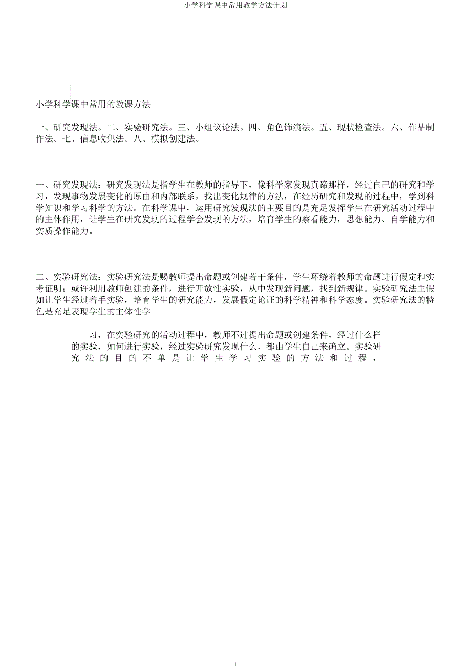 小学科学课中常用教学方法计划.docx_第1页