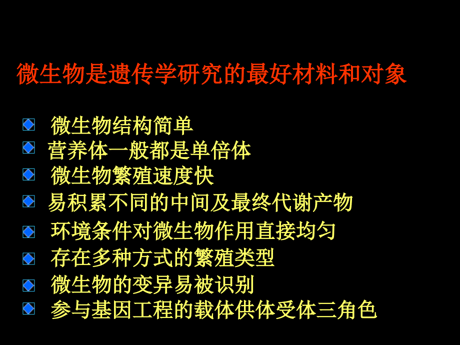 第七章微生物的遗传变异和育种PPT课件_第2页