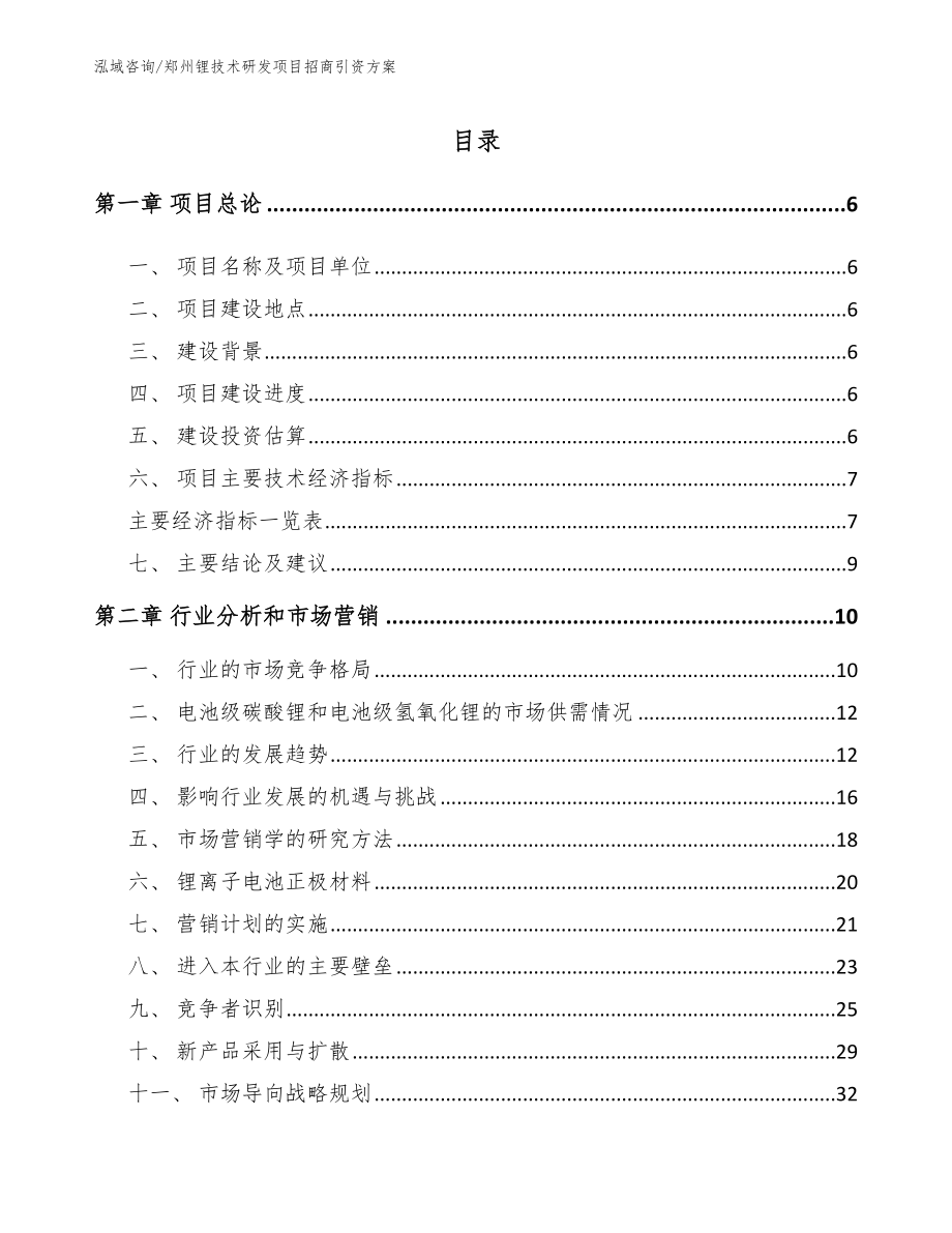 郑州锂技术研发项目招商引资方案_第1页