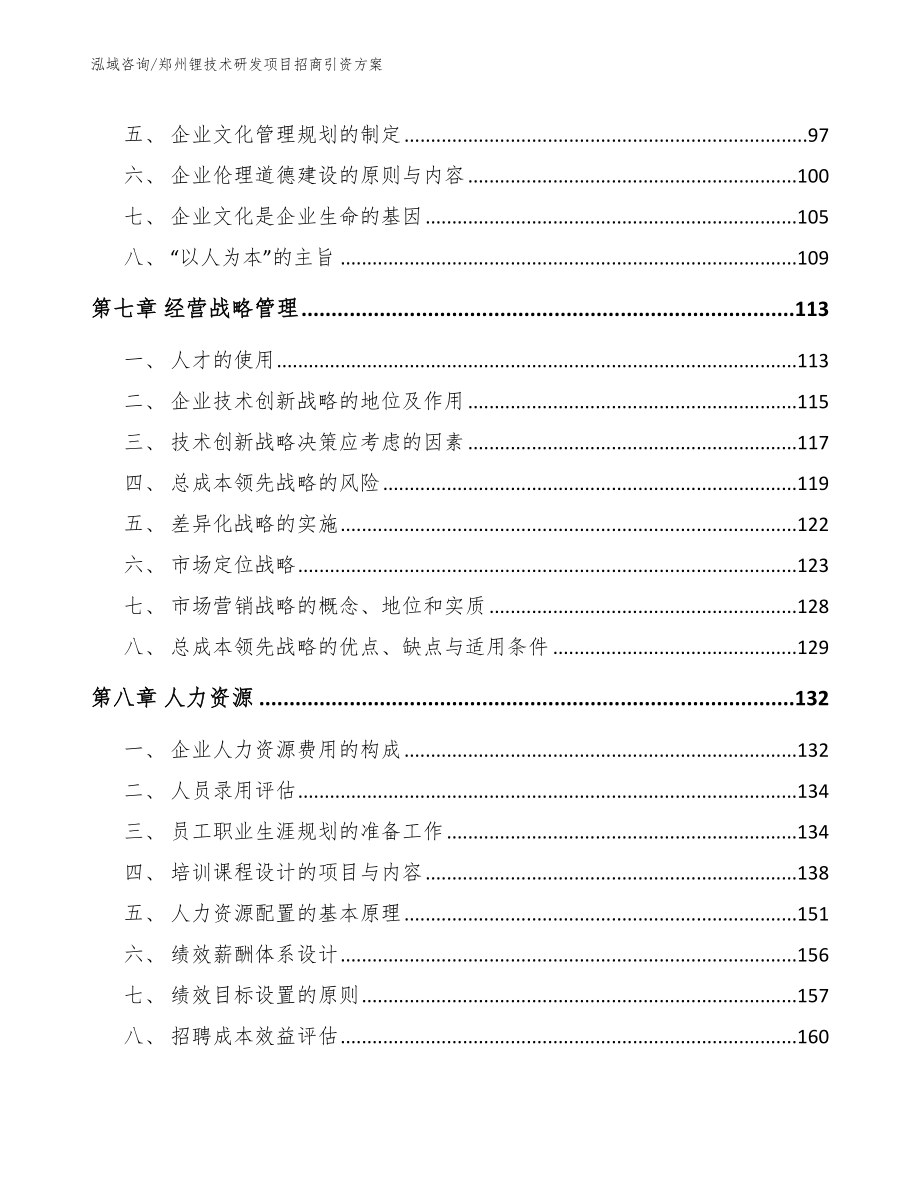 郑州锂技术研发项目招商引资方案_第3页