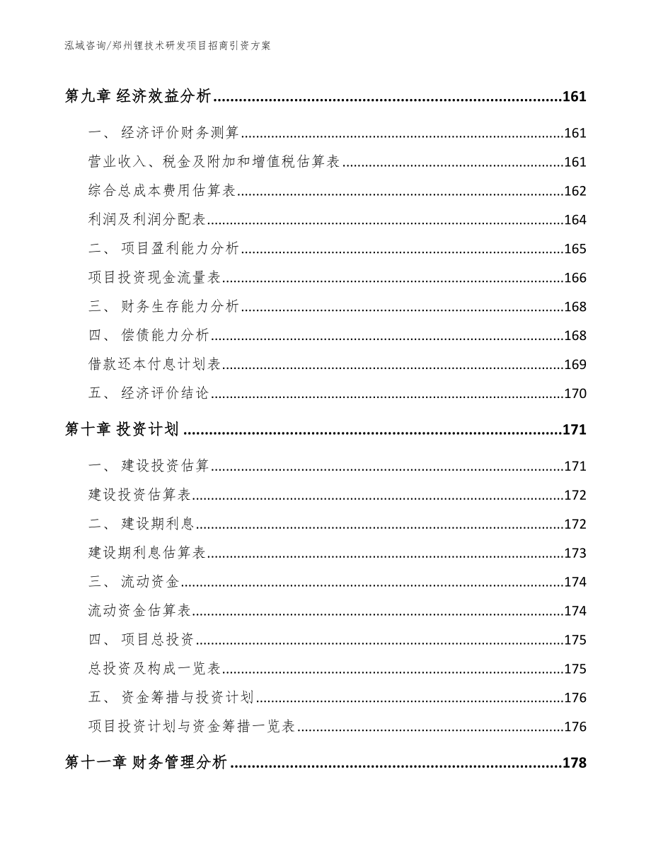 郑州锂技术研发项目招商引资方案_第4页