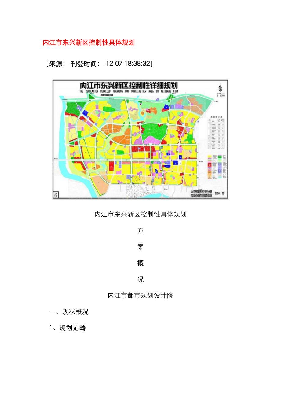 内江市东兴新区控制性详细重点规划_第1页