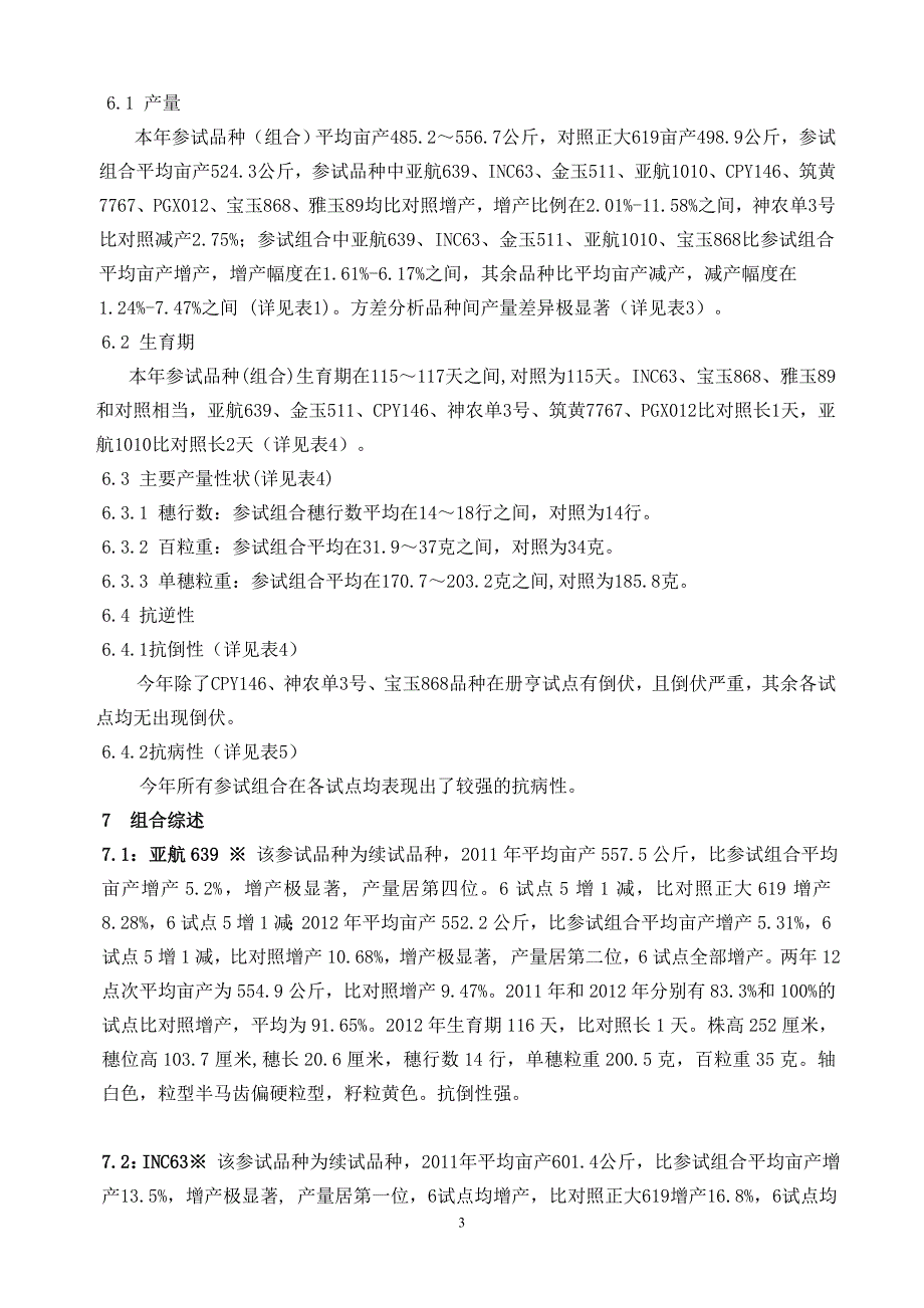 2012年贵州省玉米新品种区域试验低热河谷组综合总结.doc_第3页