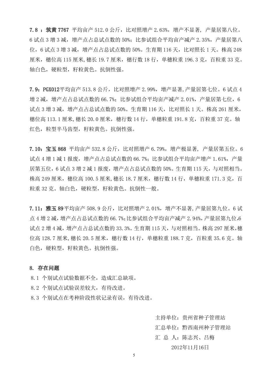 2012年贵州省玉米新品种区域试验低热河谷组综合总结.doc_第5页