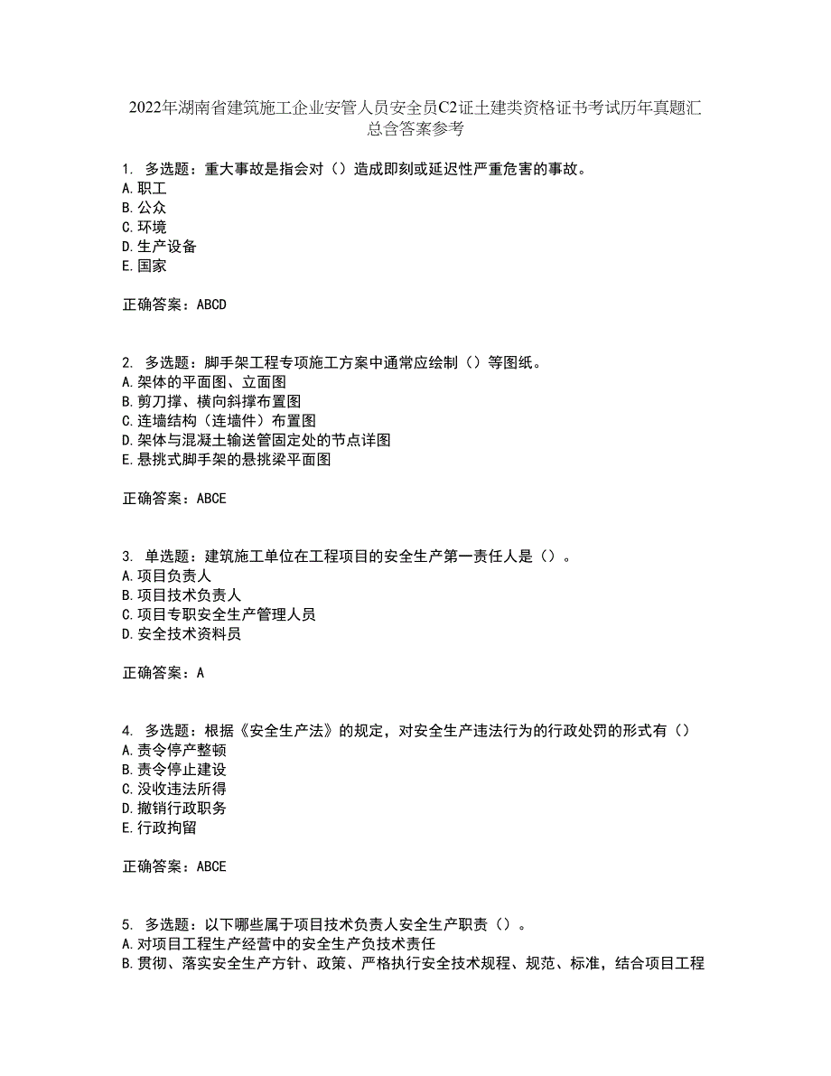 2022年湖南省建筑施工企业安管人员安全员C2证土建类资格证书考试历年真题汇总含答案参考45_第1页