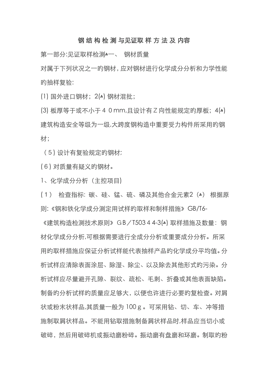 钢结构检测与见证取样方法及内容_第1页