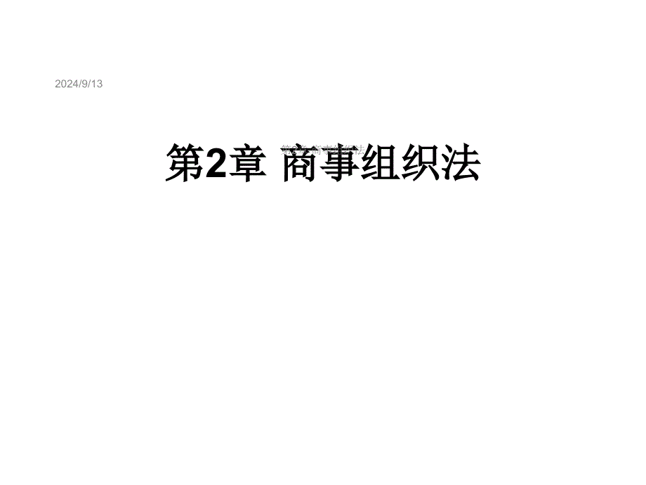 第2章商事组织法课件_第1页