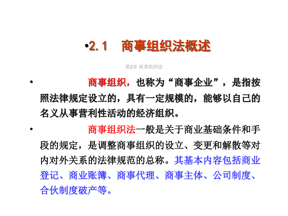 第2章商事组织法课件_第2页