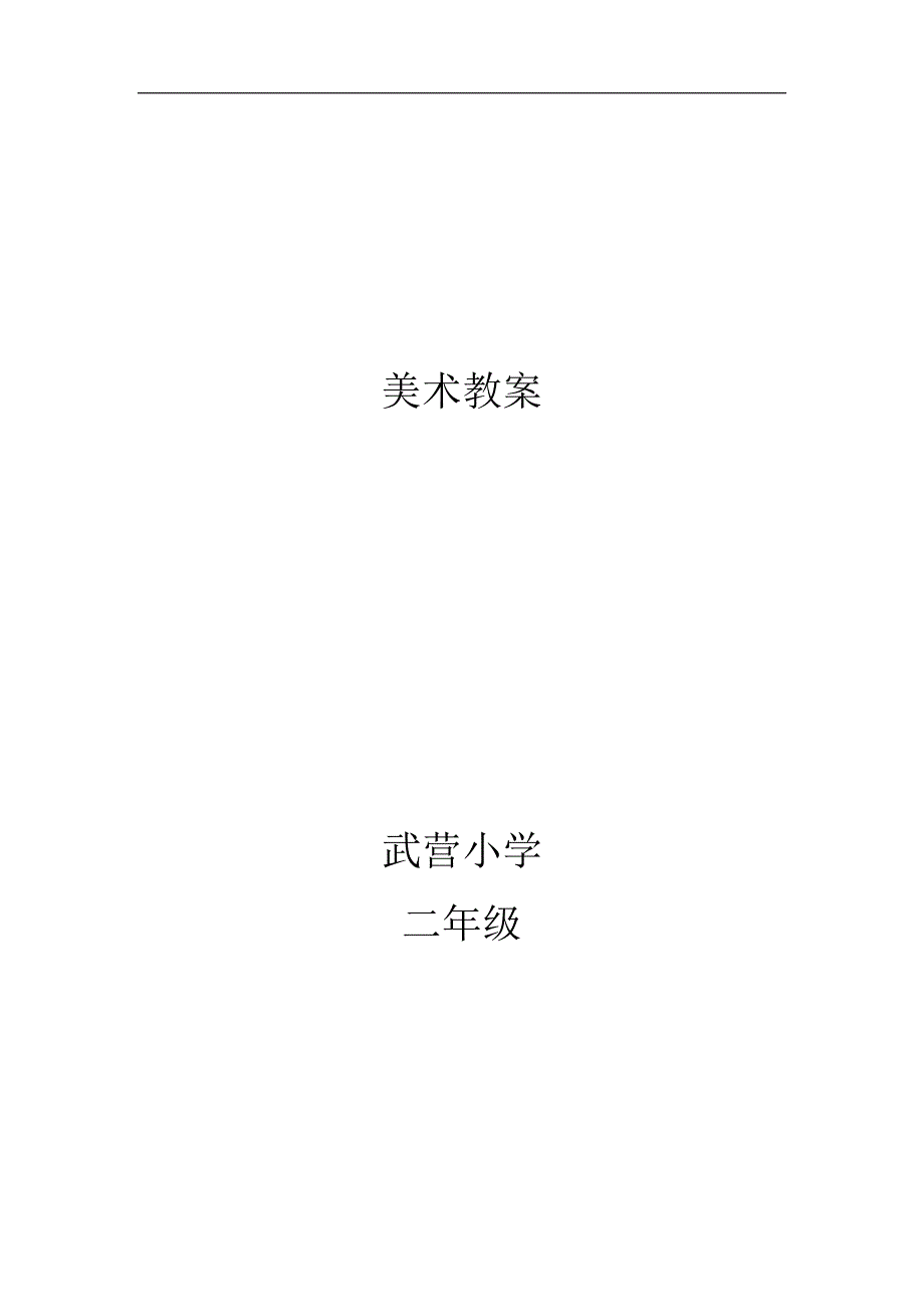 人教版新课标小学美术二年级上册全册教案.doc_第1页