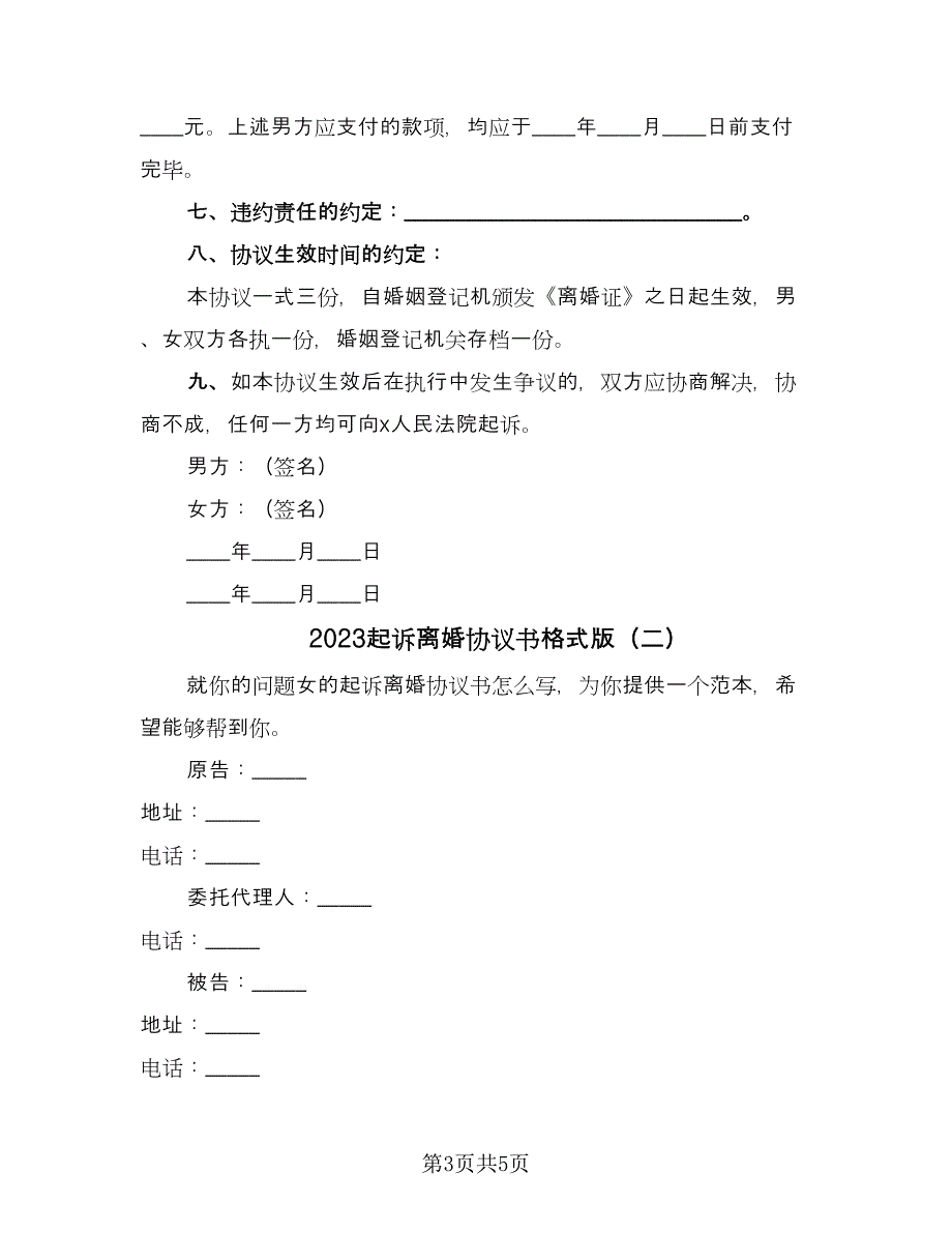 2023起诉离婚协议书格式版（三篇）_第3页