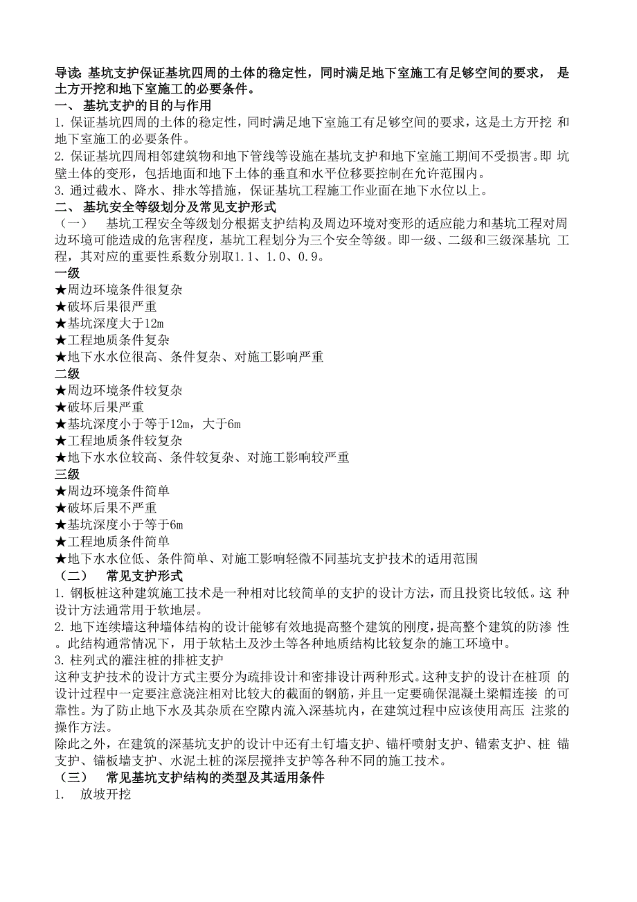 基坑支护的8种类型10大施工要求_第1页