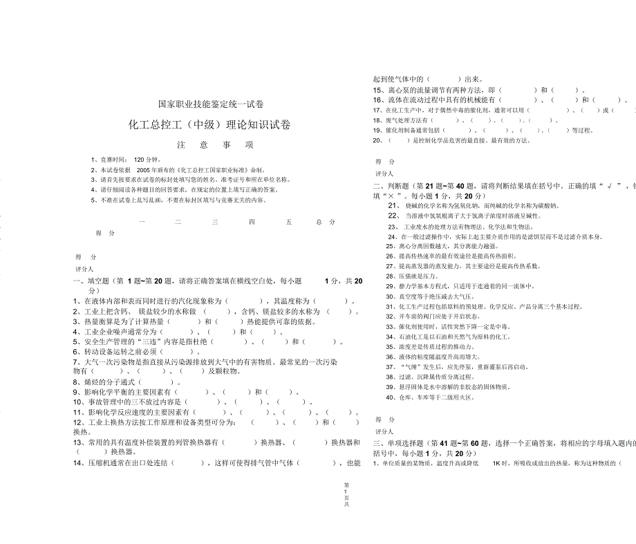 国家职业技能鉴定统一试卷黑体小三_第1页
