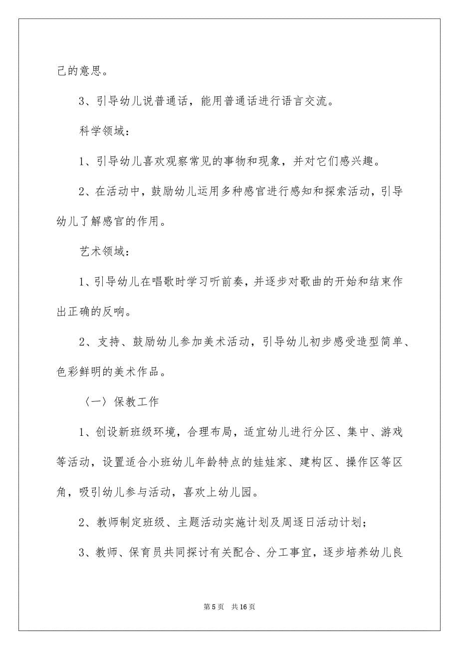 2023年小班保育工作计划合集4篇.docx_第5页