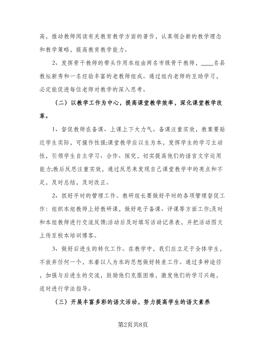 六年级上册语文备课组工作计划参考范本（二篇）_第2页