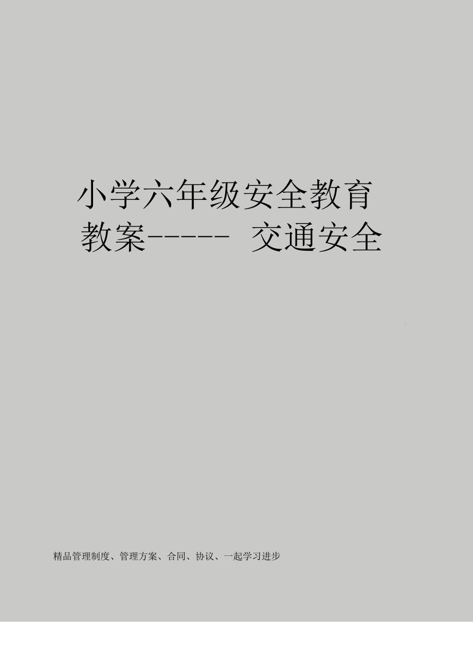 小学六年级安全教育教案-----交通安全_第1页