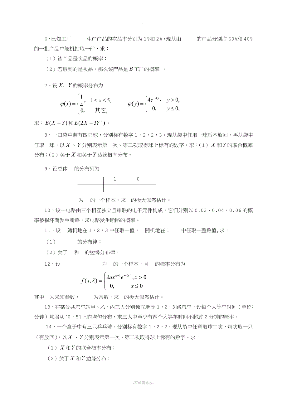 《概率论与数理统计》.doc_第4页