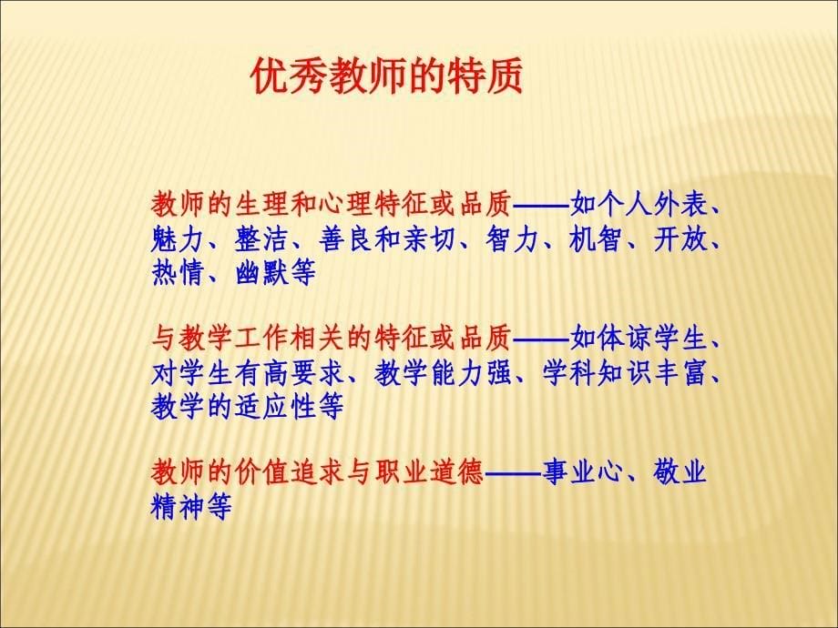 做有特色的教师新教师培训讲座_第5页