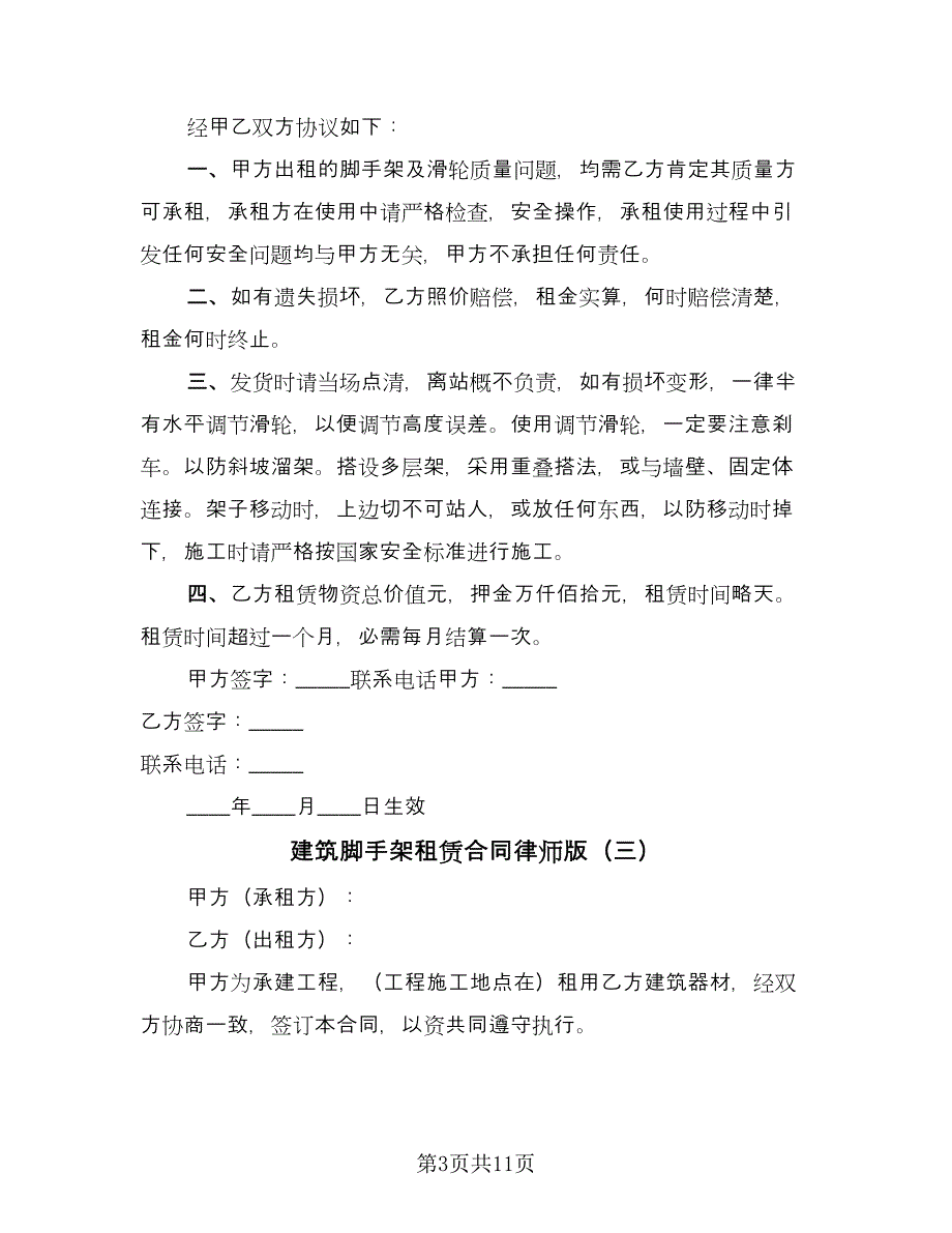 建筑脚手架租赁合同律师版（5篇）_第3页