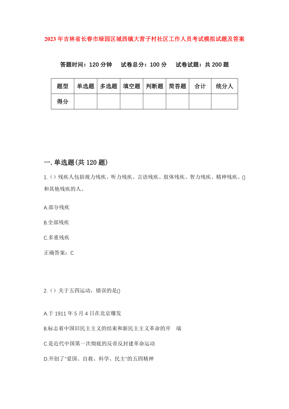 2023年吉林省长春市绿园区城西镇大营子村社区工作人员考试模拟试题及答案_第1页