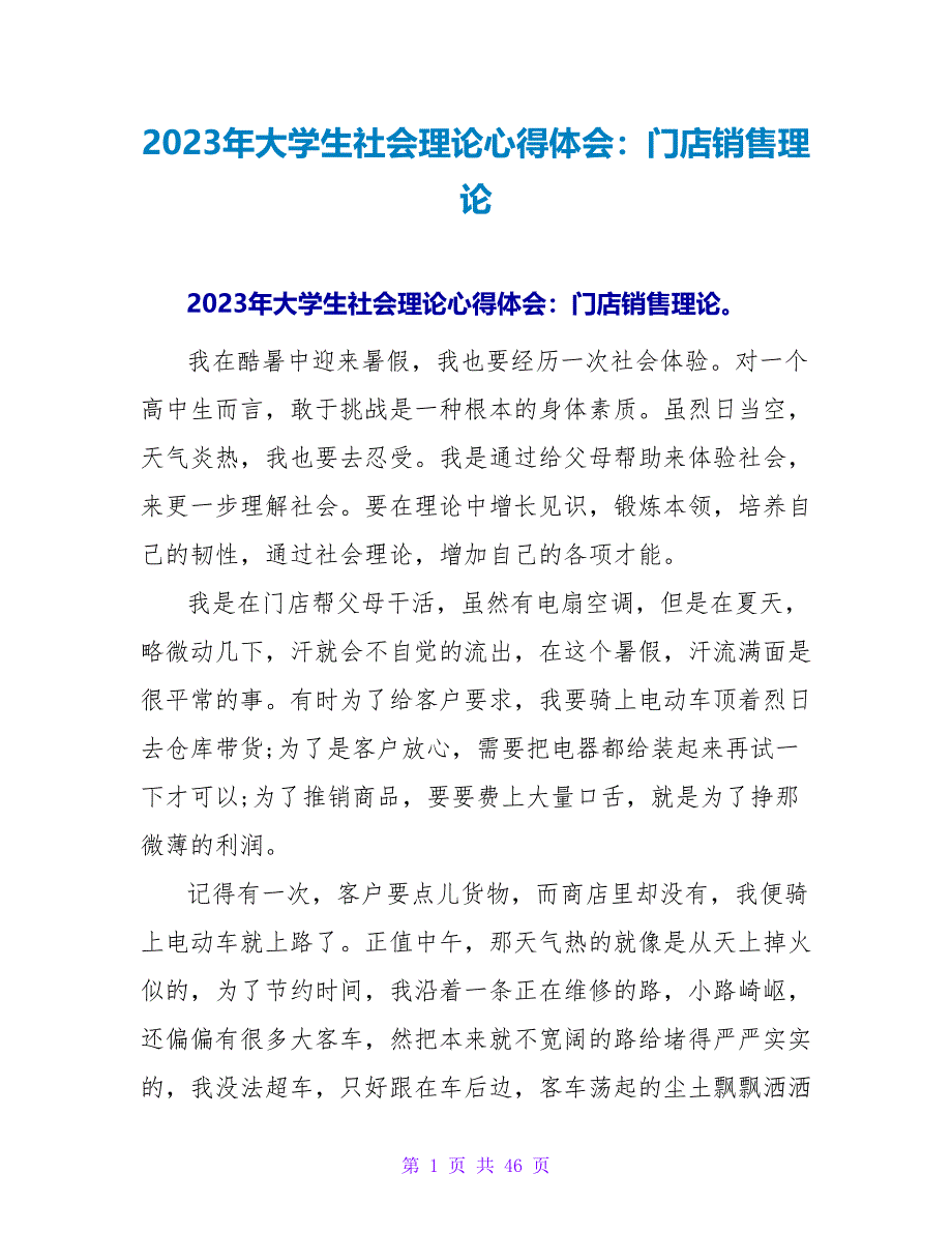 2023年大学生社会实践心得体会：门店销售实践.doc_第1页