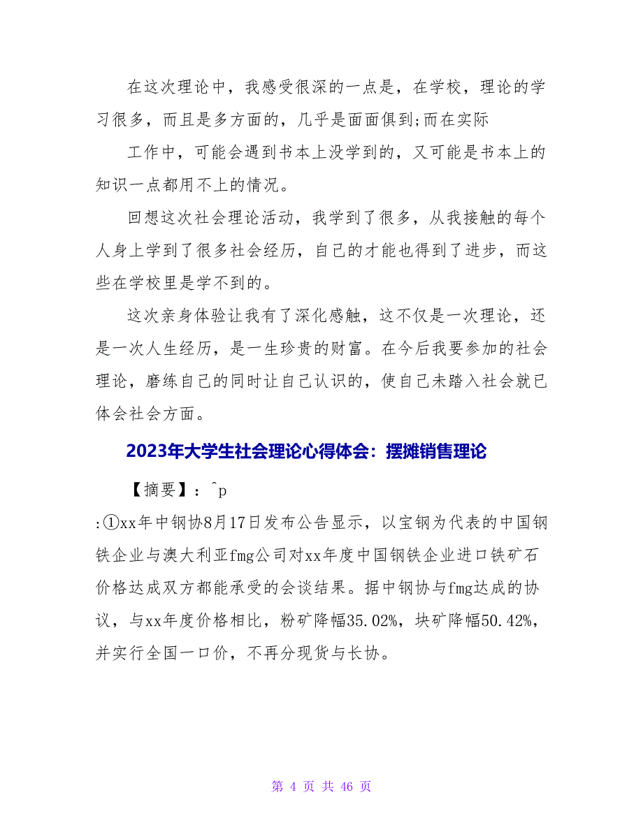 2023年大学生社会实践心得体会：门店销售实践.doc_第4页