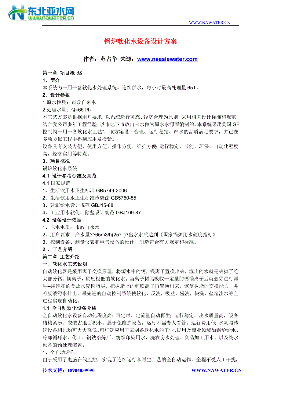 锅炉软化水设备设计方案_第1页