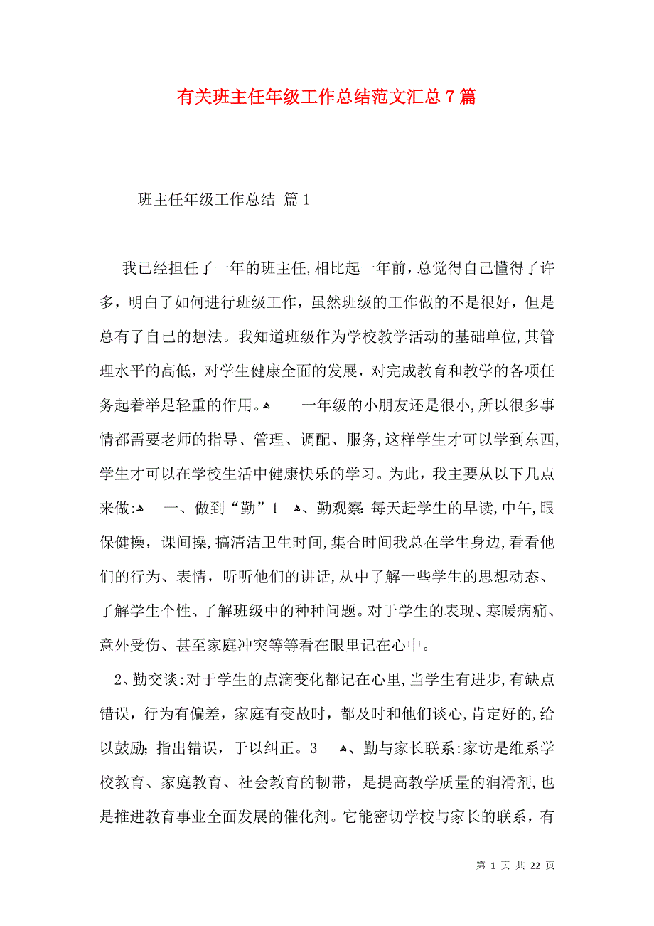 有关班主任年级工作总结范文汇总7篇_第1页