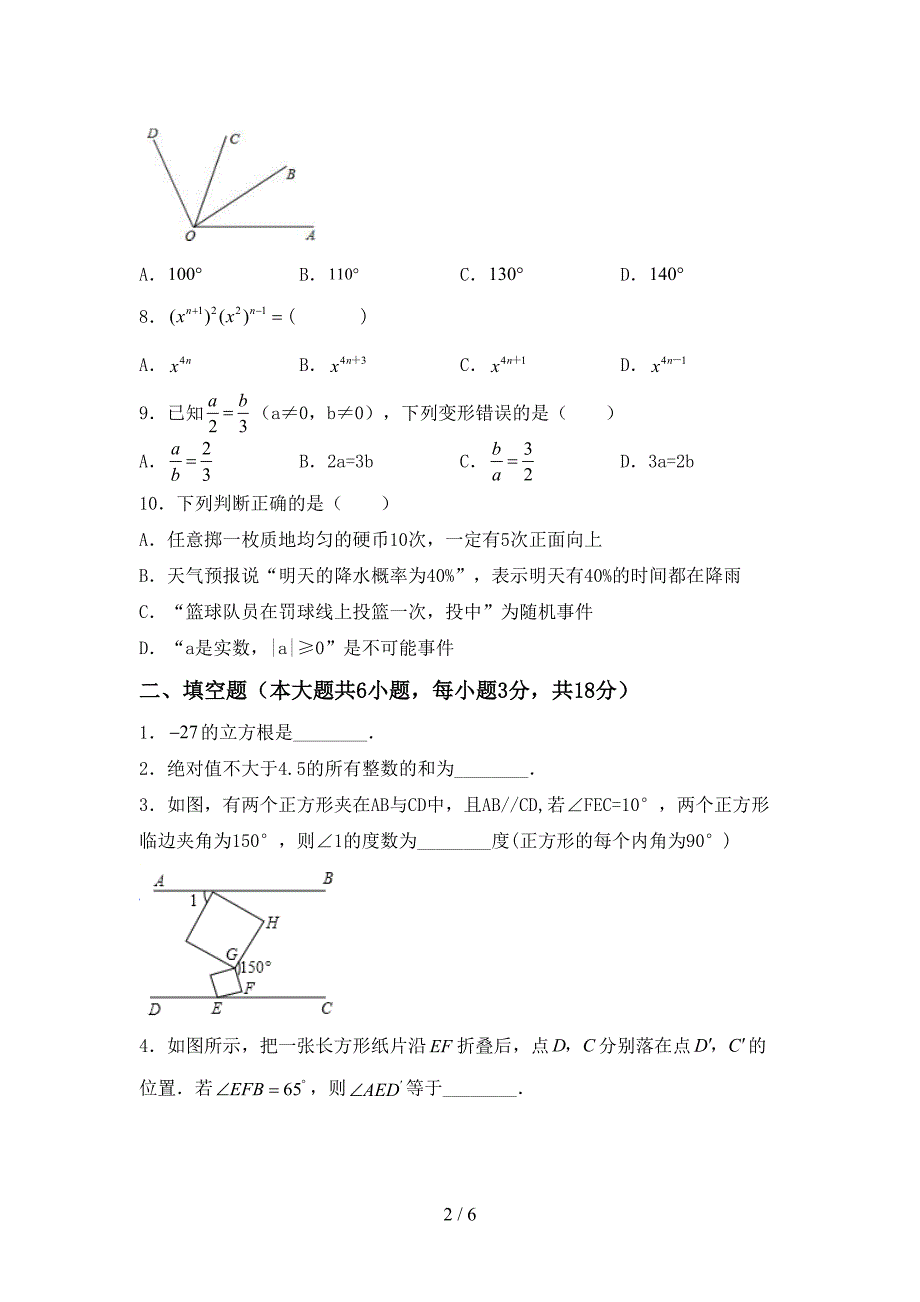 人教版七年级数学下册期中试卷及答案免费.doc_第2页