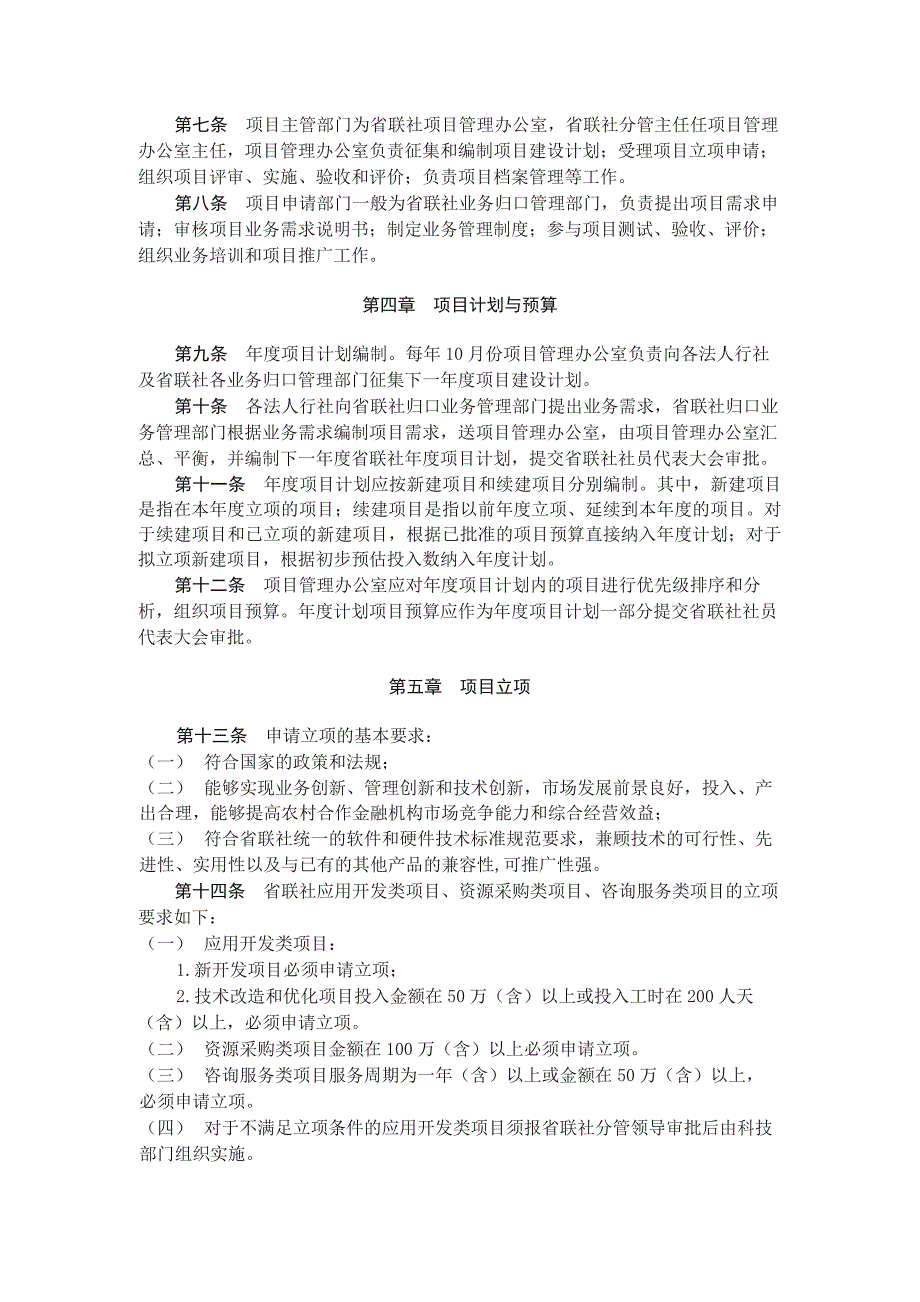 农村信用社联合社信息科技项目管理暂行办法.docx_第2页