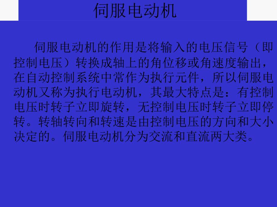 伺服电机结构及工作原理通用课件_第1页