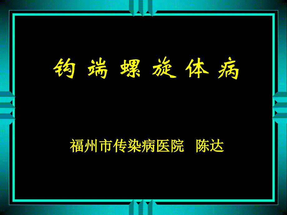 钩端螺旋体病8_第1页