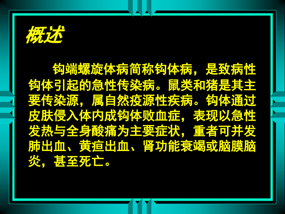 钩端螺旋体病8_第3页