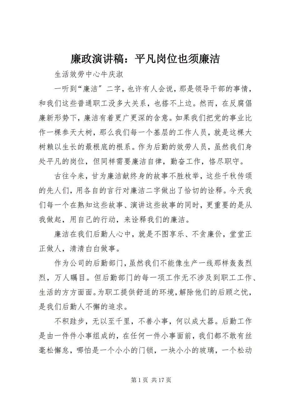 2023年廉政演讲稿平凡岗位也须廉洁.docx_第1页