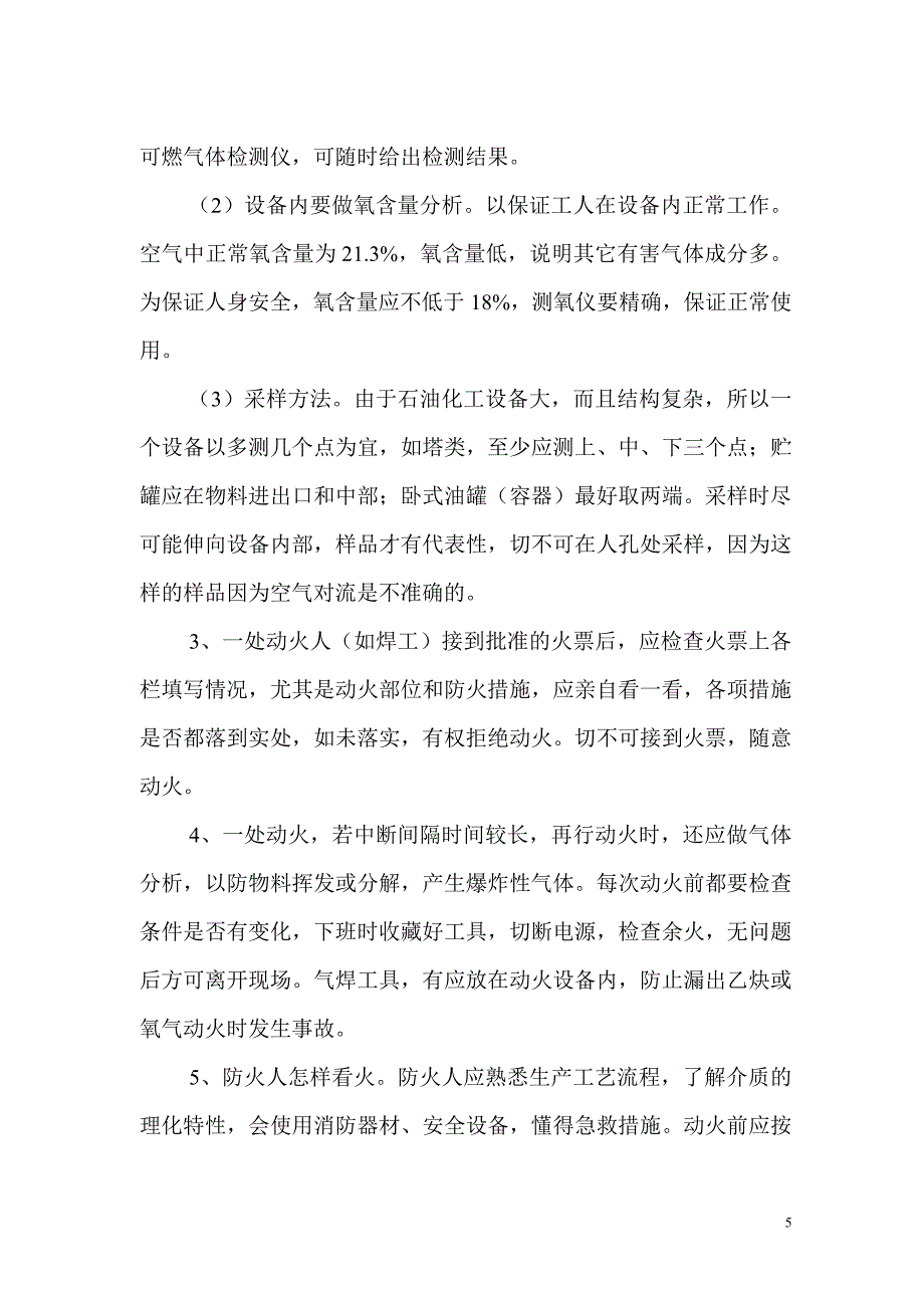 催化、常压装置检修安全要求.doc_第5页