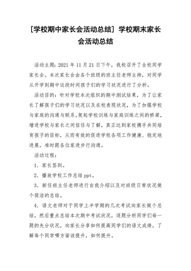 [学校期中家长会活动总结] 学校期末家长会活动总结.docx