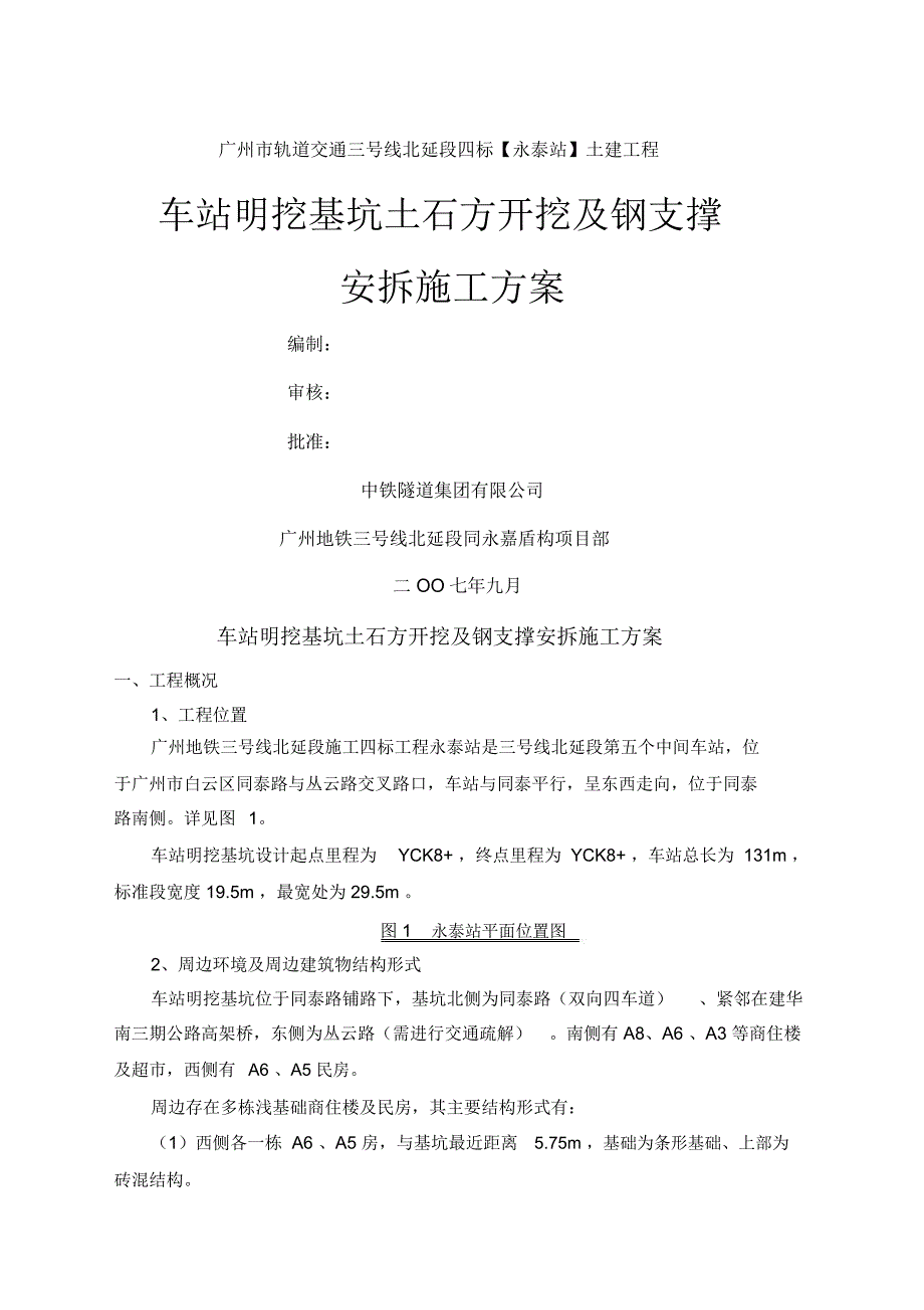 地铁车站明挖基坑土石方开挖和支撑安装施工方案_第1页