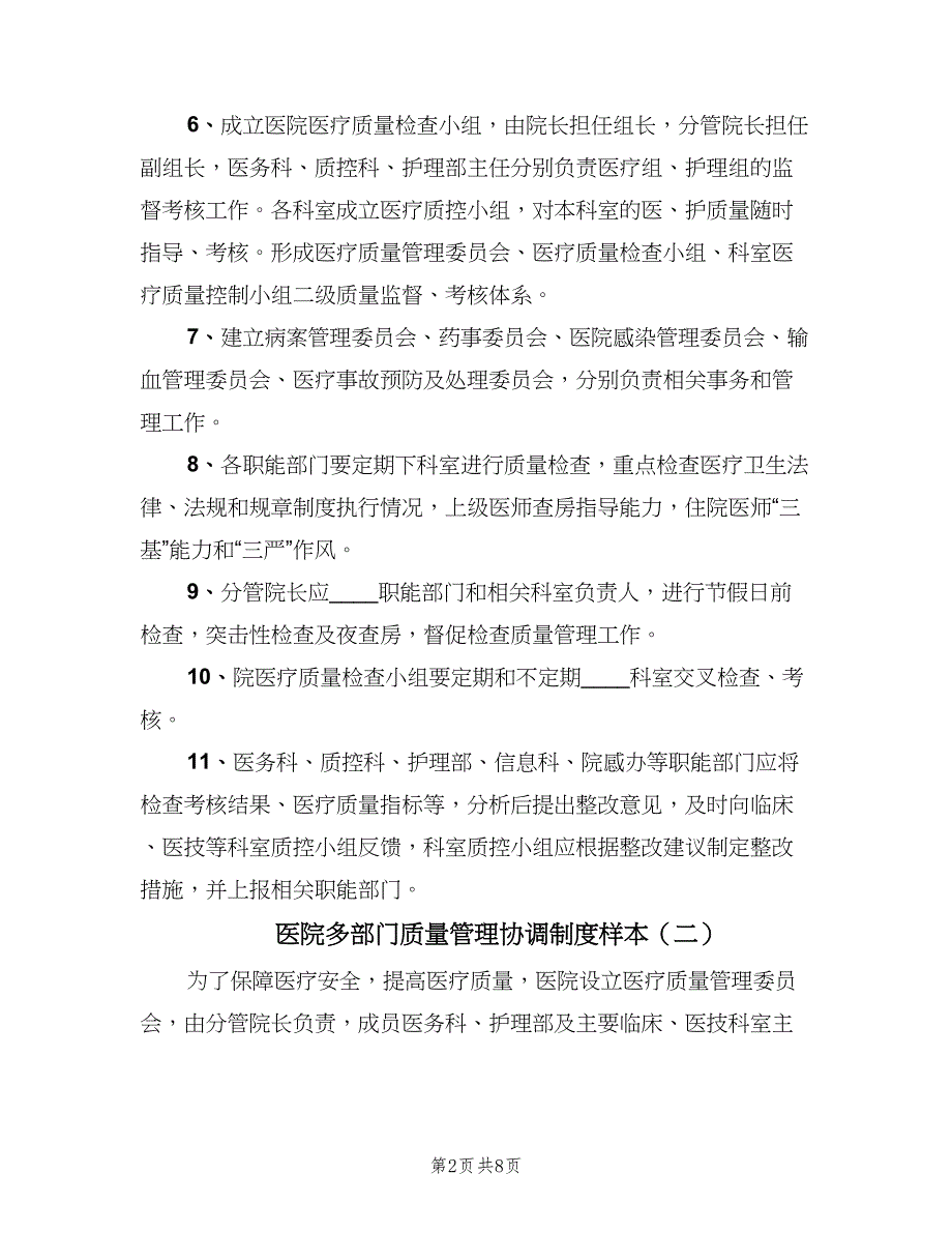 医院多部门质量管理协调制度样本（四篇）_第2页