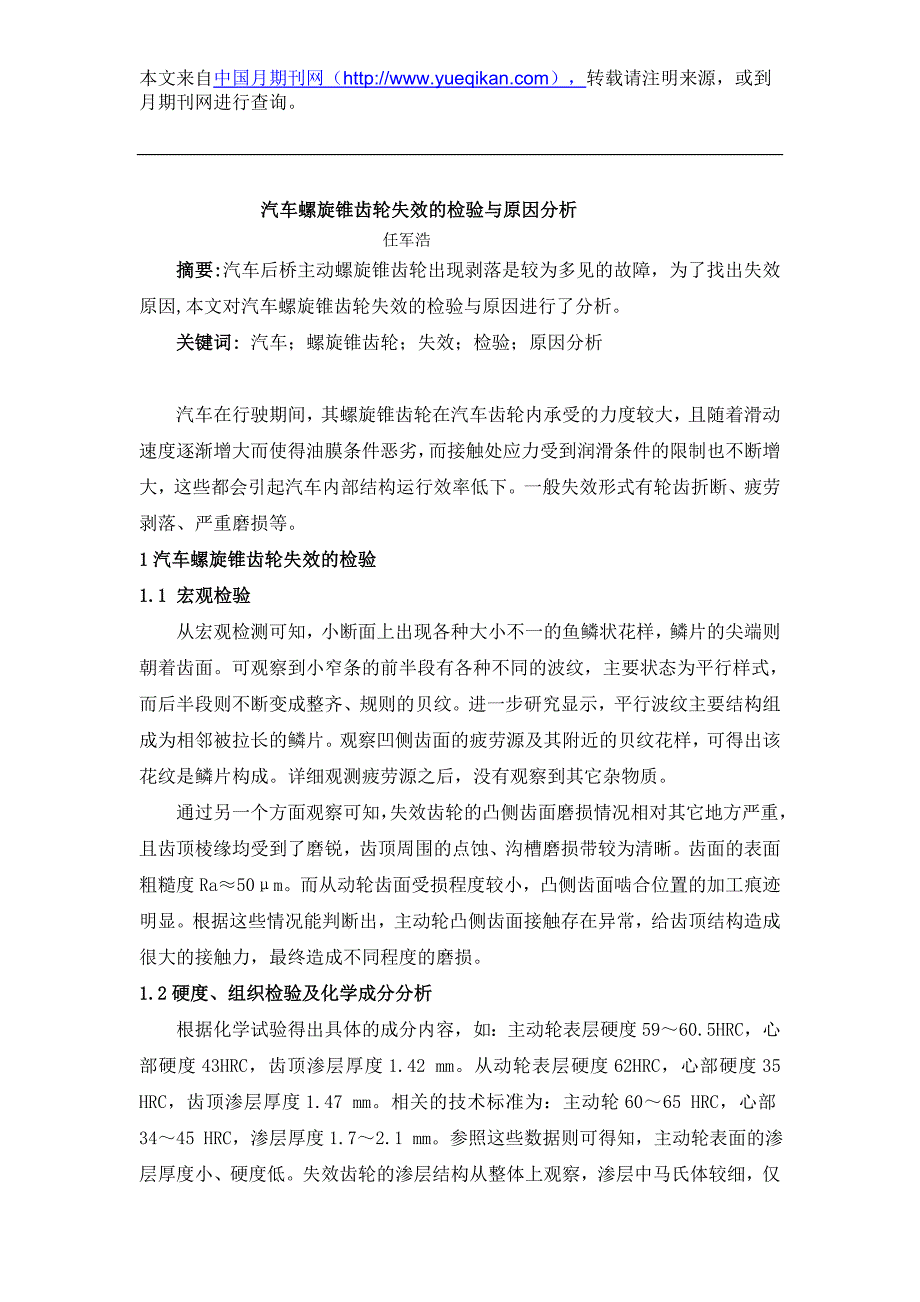 汽车螺旋锥齿轮失效的检验与原因分析-月期刊网机械发表.doc_第1页