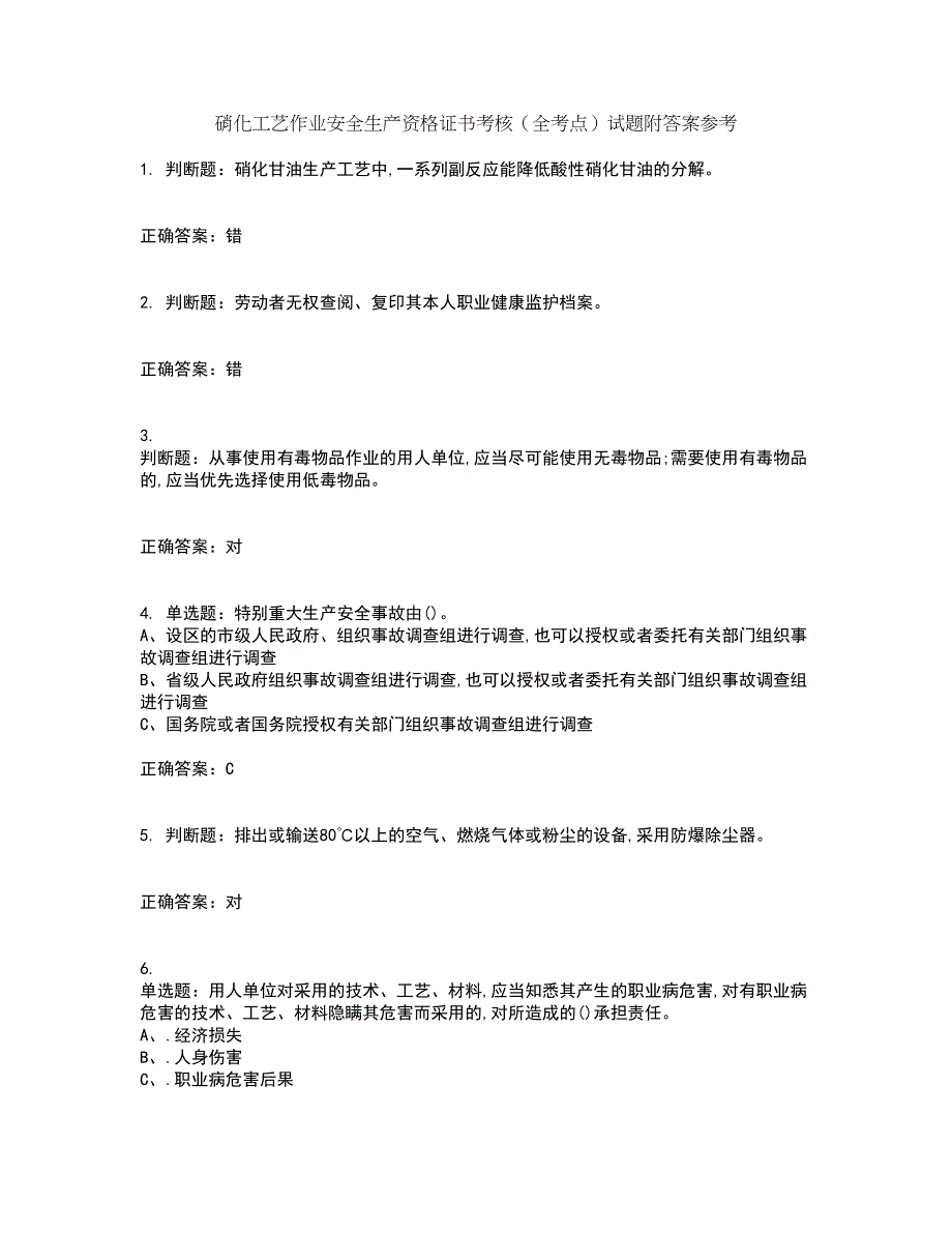 硝化工艺作业安全生产资格证书考核（全考点）试题附答案参考100_第1页