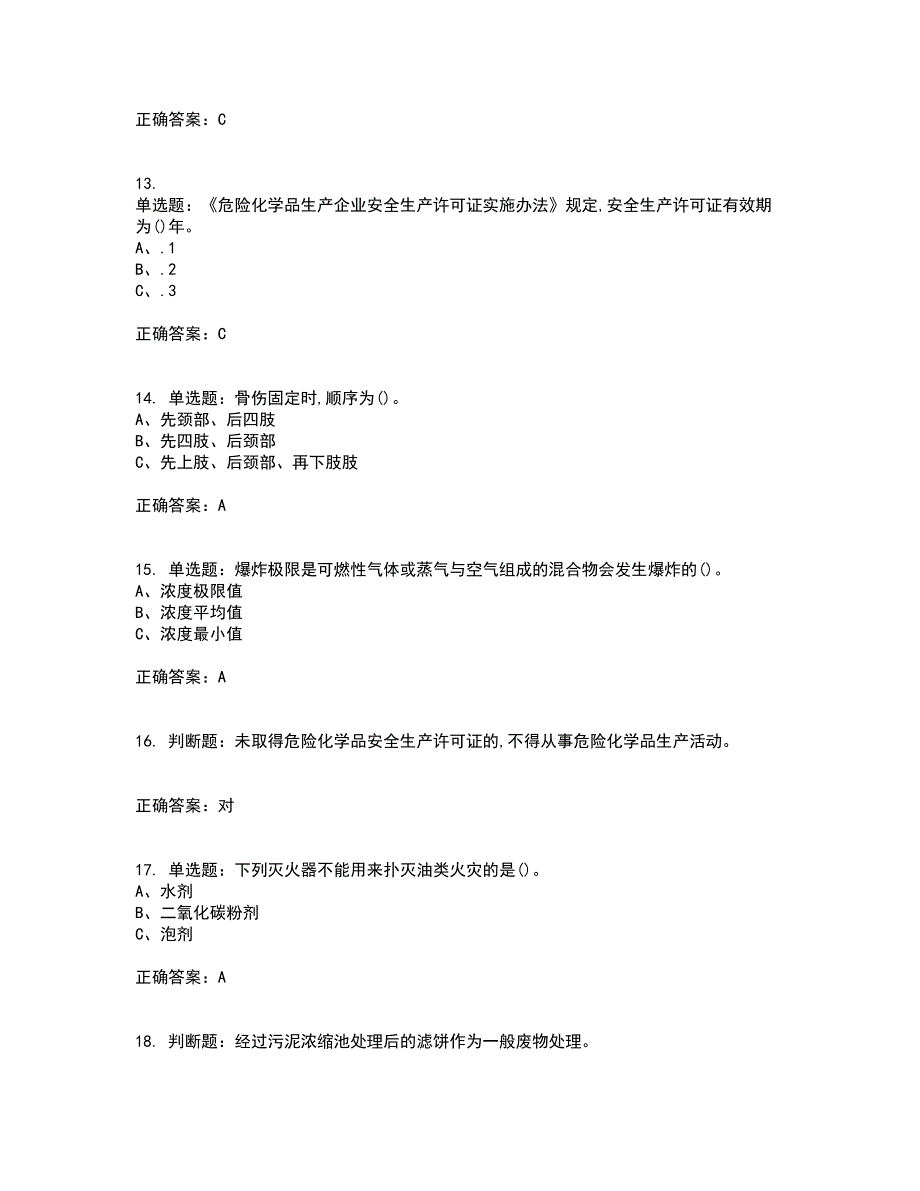 硝化工艺作业安全生产资格证书考核（全考点）试题附答案参考100_第3页