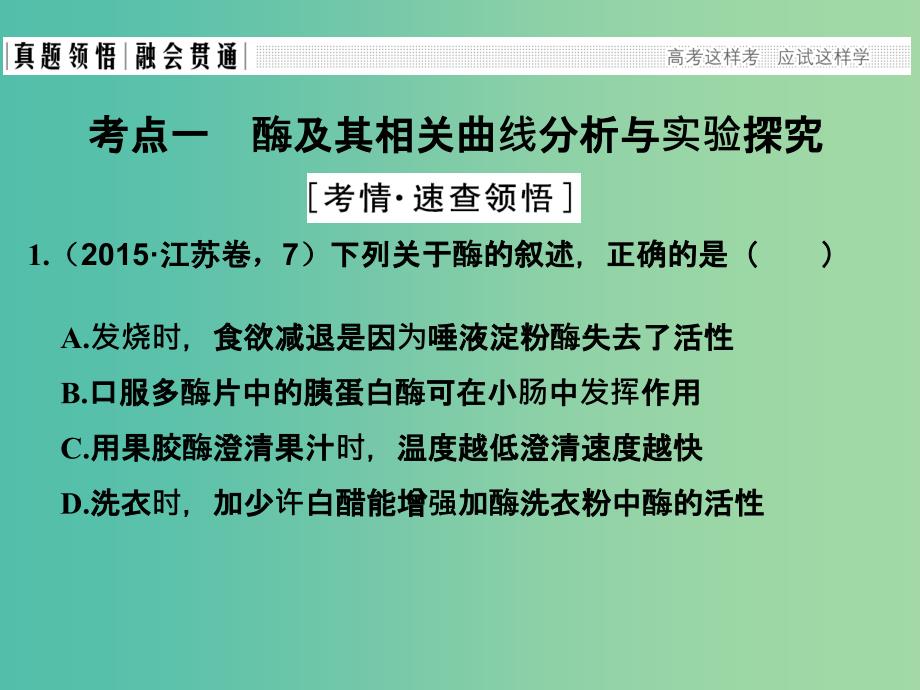 高考生物二轮复习 第二单元 生命系统的代谢基础 专题一 酶与ATP课件.ppt_第3页