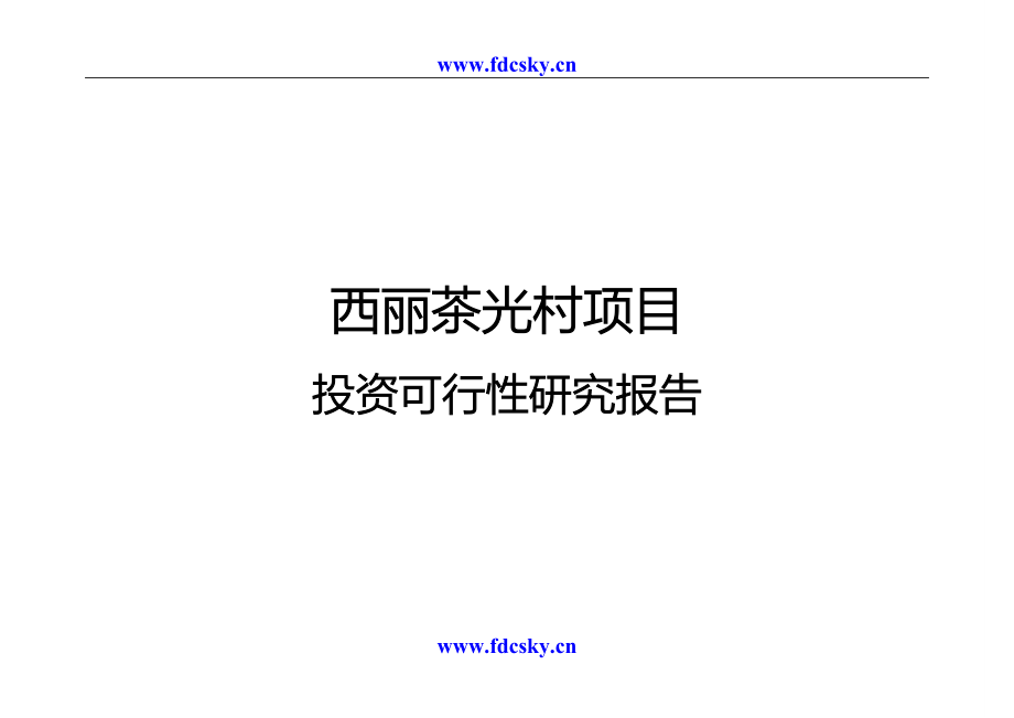 2005年深圳西丽茶光村项目投资可行性研究报告_第1页